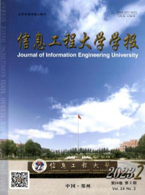 信息工程大学学报期刊